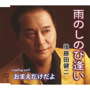 後藤田健二／雨のしのび逢い C／Wおまえだけだよ 【CD】