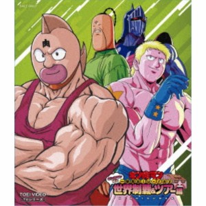 キン肉マン一挙見Blu-ray キン肉マン初の世界制覇＆ツアー編 【Blu-ray】