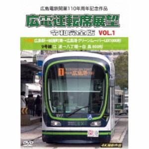 広島電鉄開業110周年記念作品 広電運転席展望 令和完全版 VOL.1 1号線 広島駅→紙屋町東→広島港 グリーンムーバーLEX1000形／9号線 ....