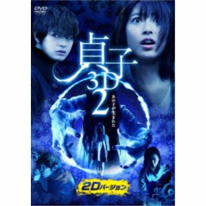 貞子 3D2 【DVD】