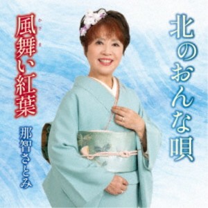 那智さとみ／北のおんな唄 【CD】