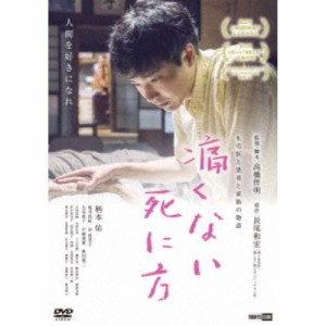 痛くない死に方 【DVD】