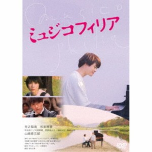 ミュジコフィリア 【DVD】