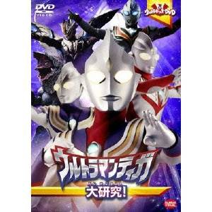 ウルトラキッズDVD ウルトラマンティガ大研究！ 【DVD】