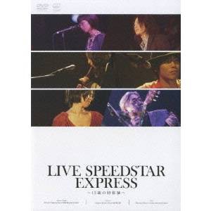 LIVE SPEEDSTAR EXPRESS 〜15歳の初体験〜 【DVD】