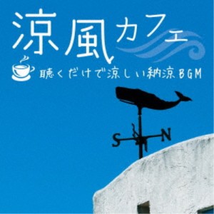 (ヒーリング)／涼風カフェ 〜聴くだけで涼しい納涼BGM 【CD】