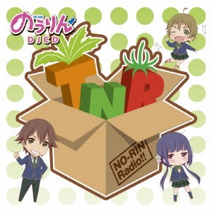 (ラジオCD)／TVアニメ 「のうりん」 DJCD TNRちゃんねる のうりんレディオ！！ 【CD】