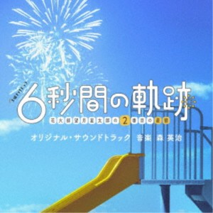 森英治／テレビ朝日系土曜ナイトドラマ「6秒間の軌跡〜花火師・望月星太郎の2番目の憂鬱」オリジナル・サウンドトラック 【CD】