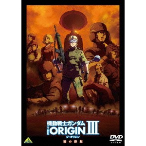 機動戦士ガンダム THE ORIGIN III 【DVD】