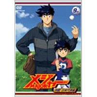 「メジャー」決戦！日本代表編 9th.Inning 【DVD】