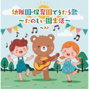 (キッズ)／幼稚園・保育園でうたう歌〜たのしい園生活〜 ベスト 【CD】