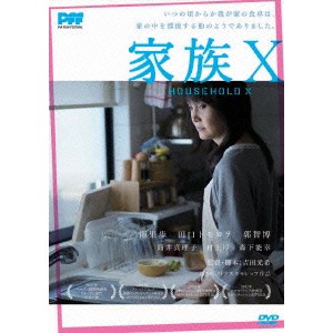 家族X 【DVD】