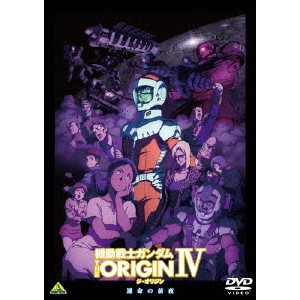 機動戦士ガンダム THE ORIGIN IV 【DVD】