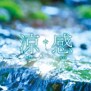 (ヒーリング)／涼感 【CD】