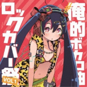 (V.A.)／＃俺的ボカロ曲ロックカバー祭り VOL1 【CD】