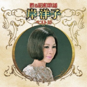 岸洋子／甦る昭和歌謡 岸洋子 ベスト10 【CD】