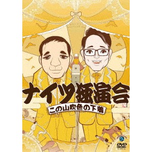 ナイツ独演会 この山吹色の下着 【DVD】