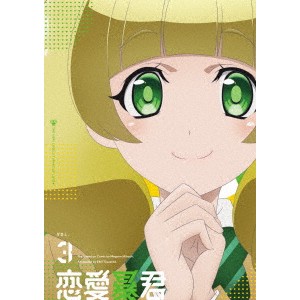 恋愛暴君 VOL.3《通常版》 【DVD】