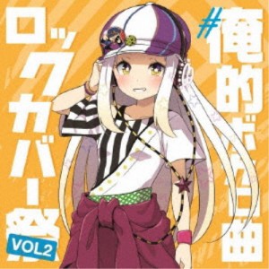 (V.A.)／＃俺的ボカロ曲ロックカバー祭り VOL2 【CD】