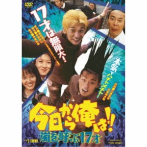 今日から俺は！！ 嵐を呼ぶ17才 【DVD】