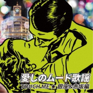 (V.A.)／愛しのムード歌謡 TOUCH ME ★銀座＆赤坂編 【CD】