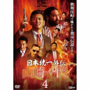 日本統一外伝 山崎一門 4 【DVD】