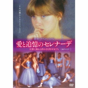 愛と追憶のセレナーデ 4Kリマスター 幻影に揺れる汚れなき美少女たち 【DVD】