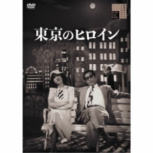 東京のヒロイン 【DVD】