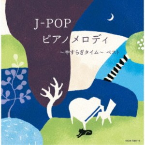 (V.A.)／J-POP ピアノメロディ〜やすらぎタイム〜 ベスト 【CD】