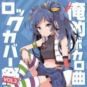 (V.A.)／＃俺的ボカロ曲ロックカバー祭り VOL3 【CD】