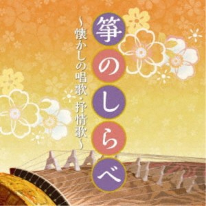 (伝統音楽)／箏のしらべ 〜懐かしの唱歌・抒情歌〜 【CD】
