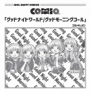 COMIQ ON！／グッドナイトワールド／グッドモーニングコール 【CD】