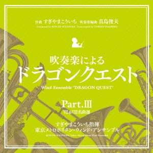 東京メトロポリタン・ウィンド・アンサンブル／吹奏楽による「ドラゴンクエスト」Part.III 【CD】