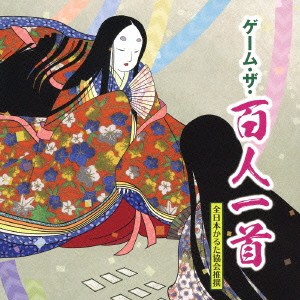 鶴谷智子六段／ゲーム・ザ・百人一首 【CD】