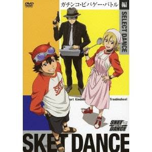 SKET DANCE SELECT DANCE ガチンコ・ビバゲー・バトル編 (初回限定) 【DVD】