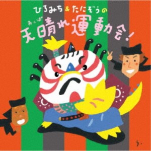 ひろみち＆たにぞう，Smile kids／ひろみち＆たにぞうの天晴れ運動会！ 【CD】