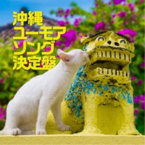 長嶺ルーシー／沖縄ユーモアソング決定盤 【CD】