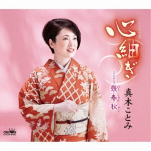 真木ことみ／心紬ぎ 【CD】