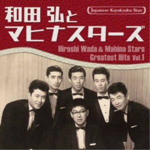 和田弘とマヒナスターズ／日本の流行歌スターたち52 和田弘とマヒナスターズ Vol.1 【CD】