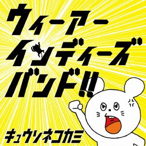 キュウソネコカミ／ウィーアーインディーズバンド！！ 【CD】