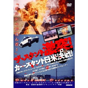 ザ・スタント 激突！カースタント日米決戦！ 【DVD】