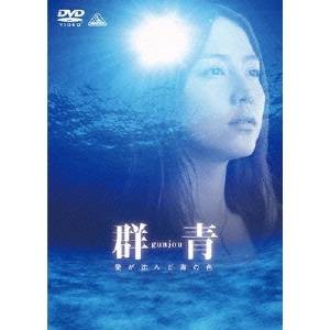 群青 愛が沈んだ海の色 【DVD】