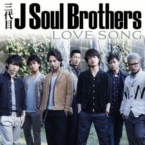 三代目 J Soul Brothers／LOVE SONG 【CD+DVD】