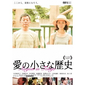 愛の小さな歴史 【DVD】