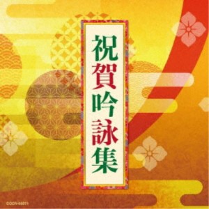 (伝統音楽)／祝賀吟詠集 【CD】