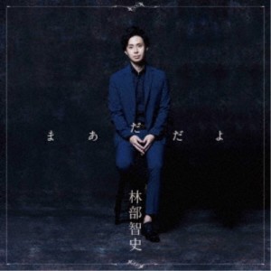 林部智史／まあだだよ《デラックス盤》 【CD+DVD】