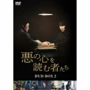 悪の心を読む者たち DVD-BOX2 【DVD】