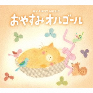 (オルゴール)／おやすみオルゴール 【CD】