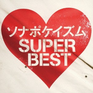 ソナーポケット／ソナポケイズム SUPER BEST 【CD】