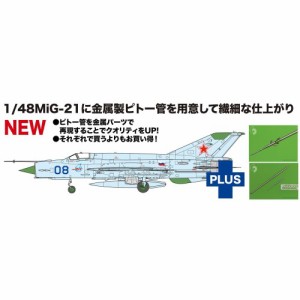 1／48 MiG-21 bis フィッシュベッド L ブルー 08 金属製ピトー管付属 【AE-36】 (プラスチックモデルキット)おもちゃ プラモデル